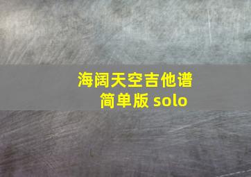 海阔天空吉他谱简单版 solo